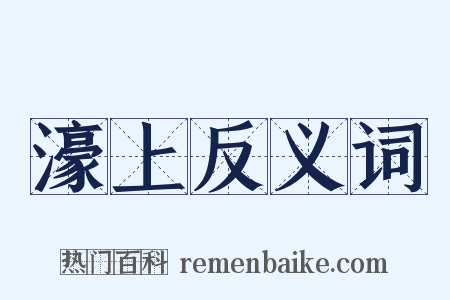濠上反义词是什么意思的图片